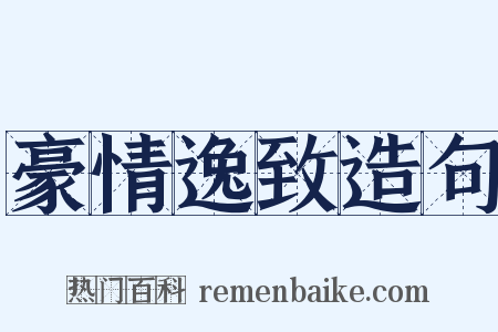 豪情逸致造句是什么意思的图片